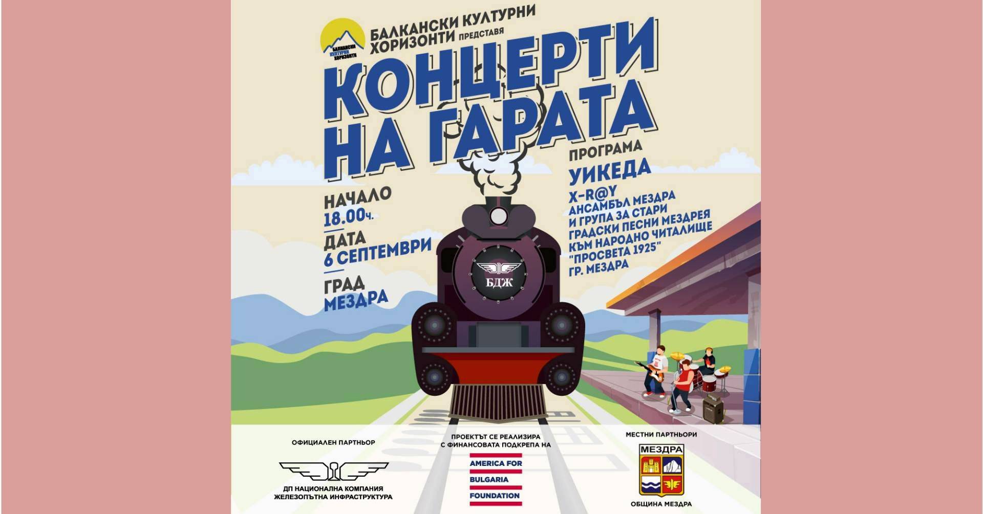  В Деня на Съединението Мездра ще бъде хазаин на втория за 2025 година концерт на гарата 